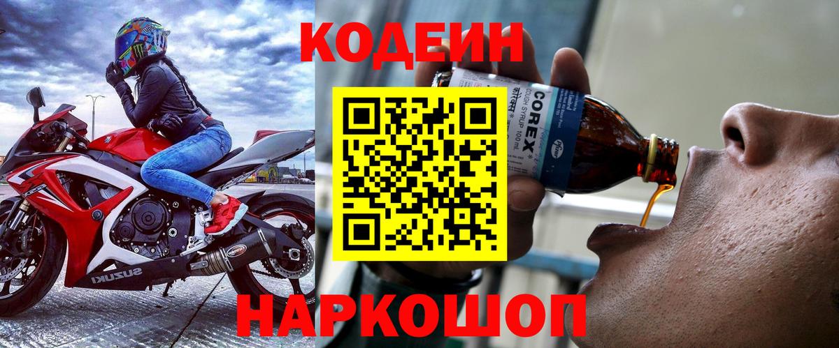 Кодеин напиток Lean (лин)  Кодеиновый сироп Lean напиток Lean (лин)  Вход с VPN  Торжок 